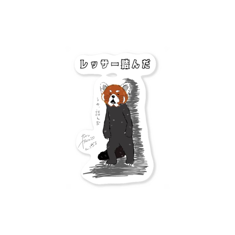 レッサー詰んだステッカー Stickers By アンビシャスたかし Abs Takaxi Suzuri