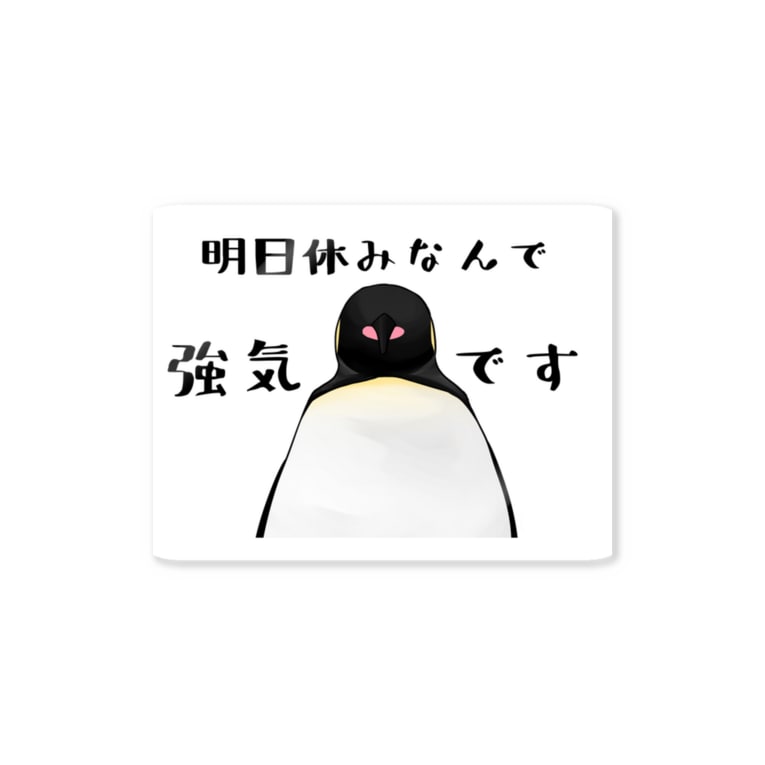 明日休みなので強気ペンギン かとうみかん ペンギンイラスト Nomerumikan のステッカー通販 Suzuri スズリ 明日休みなので強気ペンギン かとうみかん ペンギンイラスト Nomerumikan のステッカー通販 Suzuri スズリ