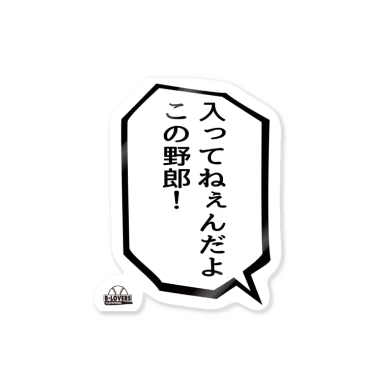 入っ て ねえ ん だ よ この 野郎