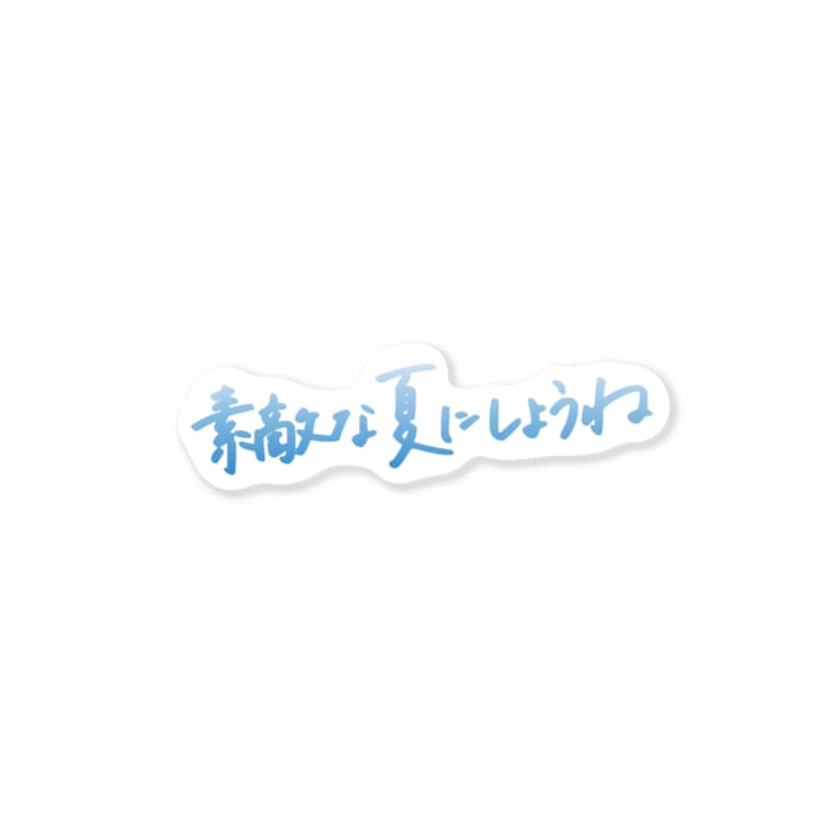 素敵な夏にしようね Charity っと Milleeet のステッカー通販 Suzuri スズリ 素敵な夏にしようね Charity っと Milleeet のステッカー通販 Suzuri スズリ