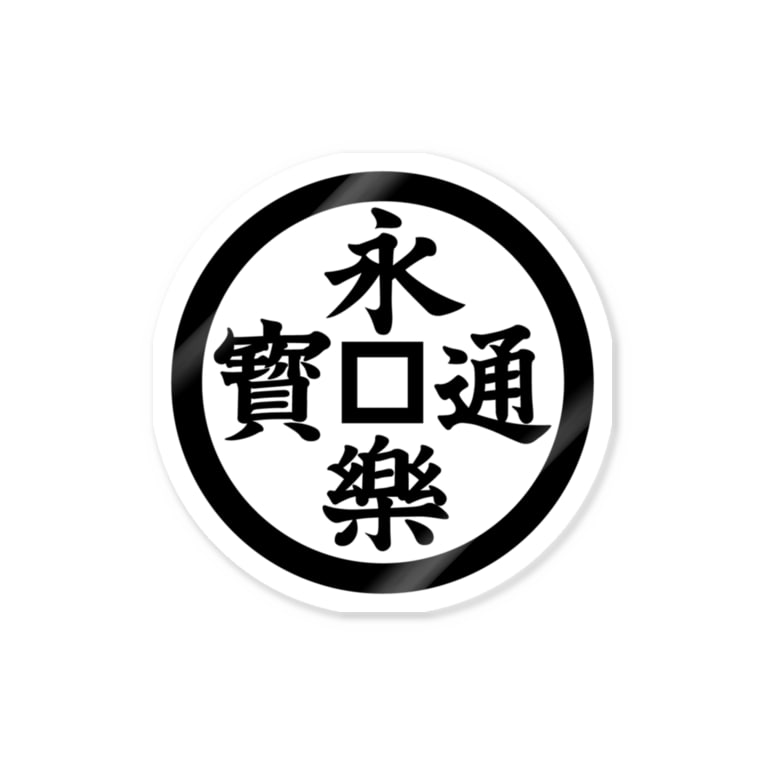 永楽通宝 えいらくつうほう 家紋 漢字ショップ Jda1185 のステッカー通販 Suzuri スズリ