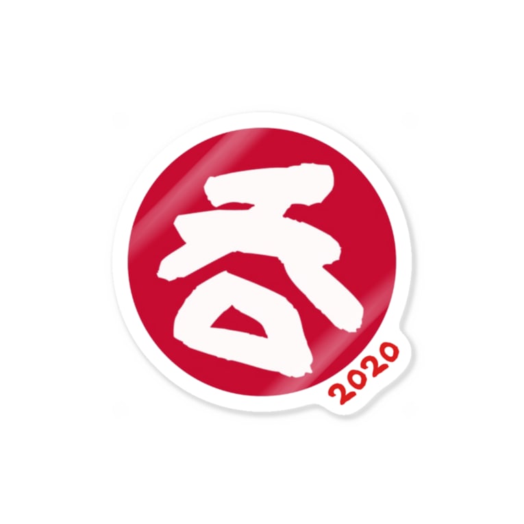 日の丸のんべぇ Lily Totorokanのステッカー通販 Suzuri スズリ 日の丸のんべぇ Lily Totorokanのステッカー通販 Suzuri スズリ