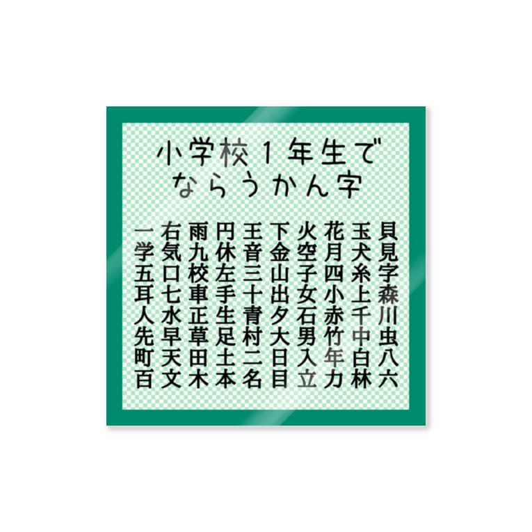 小学校１年生で習う漢字 ちるまの店 Chiruma のステッカー通販 Suzuri スズリ