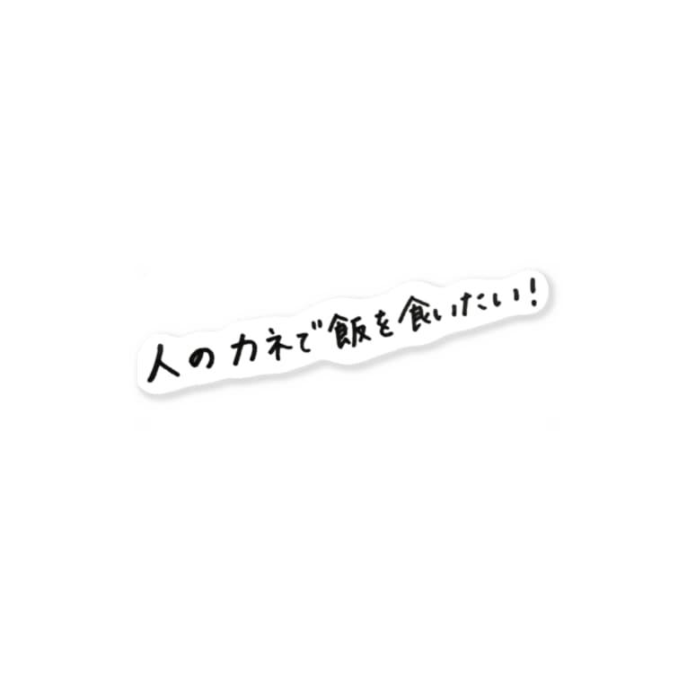 人のカネで飯を食いたい Tsuo Chikokuのステッカー通販 Suzuri スズリ 人のカネで飯を食いたい Tsuo Chikokuのステッカー通販 Suzuri スズリ