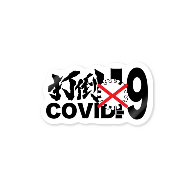 勝つんだ 打倒 コロナ Stickers By Junk House Suzuri 勝つんだ 打倒 コロナ Stickers By Junk House Suzuri