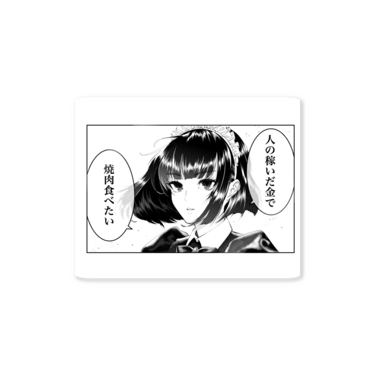 人の稼いだ金で焼肉食べたいメイド 寝る子は育つが役に立たない Nerutoyoi のステッカー通販 Suzuri スズリ 人の稼いだ金で焼肉食べたいメイド 寝る子は育つが役に立たない Nerutoyoi のステッカー通販 Suzuri スズリ