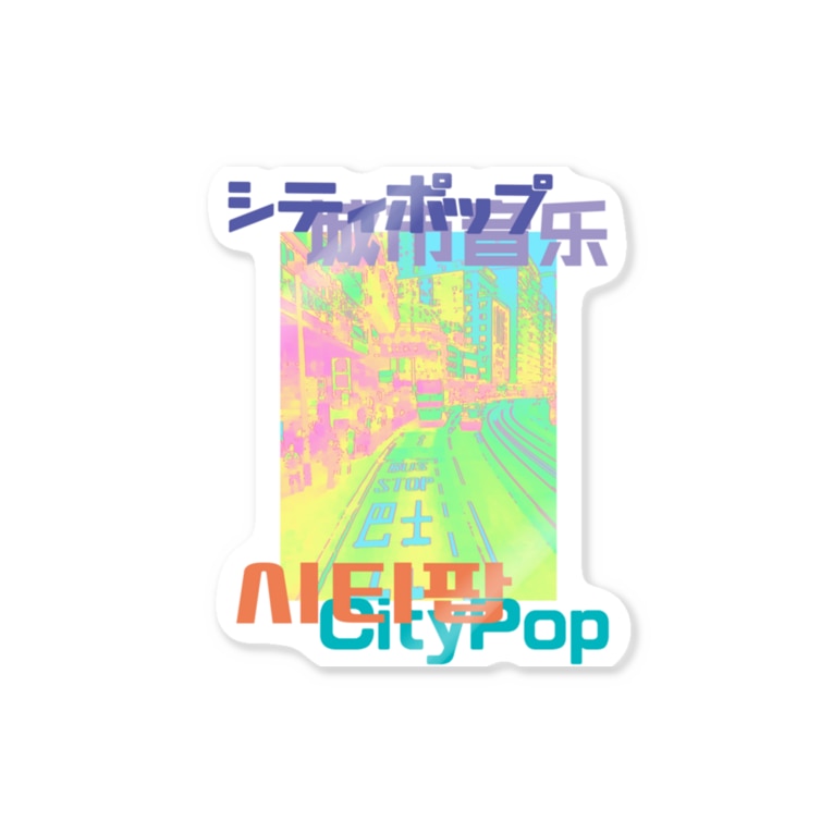 City Pop シティポップ Dj Birabira Djbirabira のステッカー通販 Suzuri スズリ