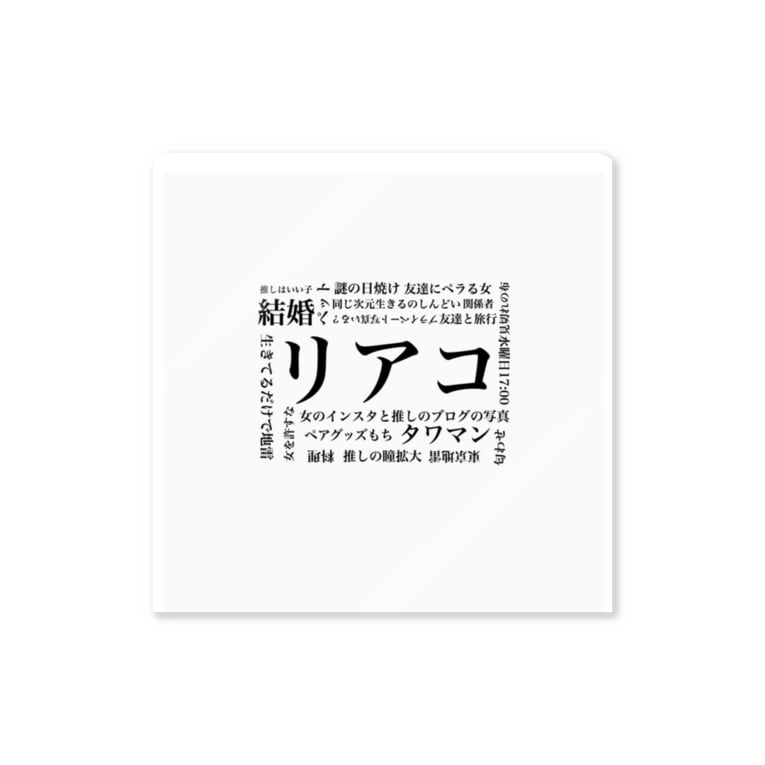 リアコde限界オタク Bunchopagのステッカー通販 Suzuri スズリ リアコde限界オタク Bunchopagのステッカー通販 Suzuri スズリ