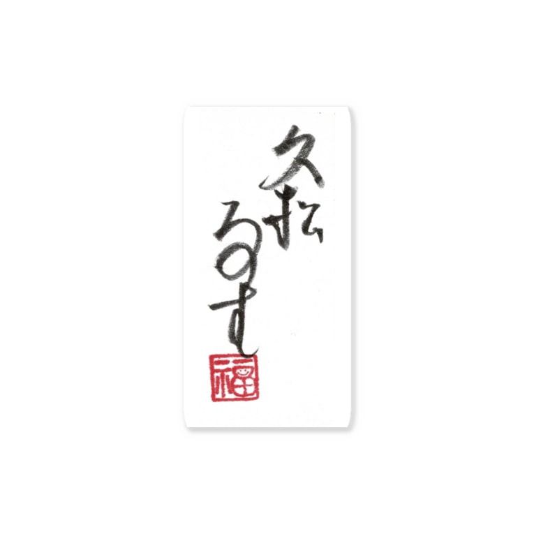 久松るす マダム タカコshop Byジャズ ビレバン Vilevan Sendai のステッカー通販 Suzuri スズリ 久松るす マダム タカコshop Byジャズ ビレバン Vilevan Sendai のステッカー通販 Suzuri スズリ