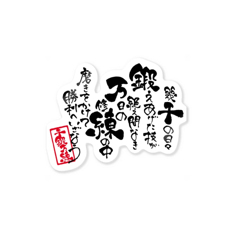 千鍛万錬 筆文字ポエム 筆森 Fudemori のステッカー通販 Suzuri スズリ 千鍛万錬 筆文字ポエム 筆森 Fudemori のステッカー通販 Suzuri スズリ