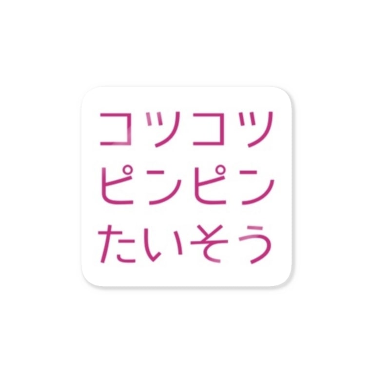 コツコツピンピンたいそうグッズ コツコツピンピン体操 Nila Bird Nilabird Bikotsu のステッカー通販 Suzuri スズリ コツコツピンピンたいそうグッズ コツコツピンピン体操 Nila Bird Nilabird Bikotsu のステッカー通販 Suzuri スズリ