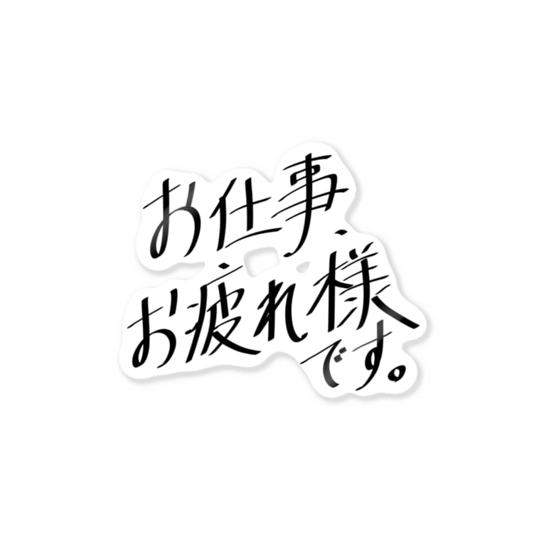 お疲れ様です Stickers By ささみまき Sasami Suzuri お疲れ様です Stickers By ささみまき Sasami Suzuri
