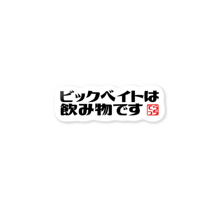 ビックベイトステッカー つりてらこグッズ 釣り好き おもしろ系 Taisantaiki のステッカー通販 Suzuri スズリ ビックベイトステッカー つりてらこグッズ 釣り好き おもしろ系 Taisantaiki のステッカー通販 Suzuri スズリ