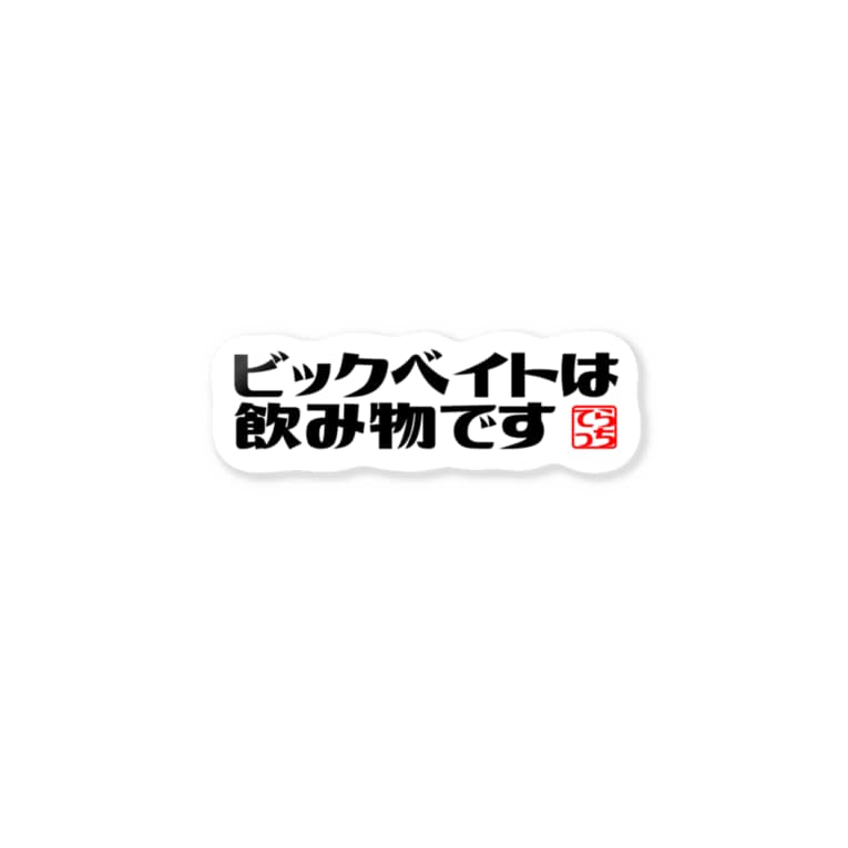 ビックベイトステッカー つりてらこグッズ 釣り好き おもしろ系 Taisantaiki のステッカー通販 Suzuri スズリ