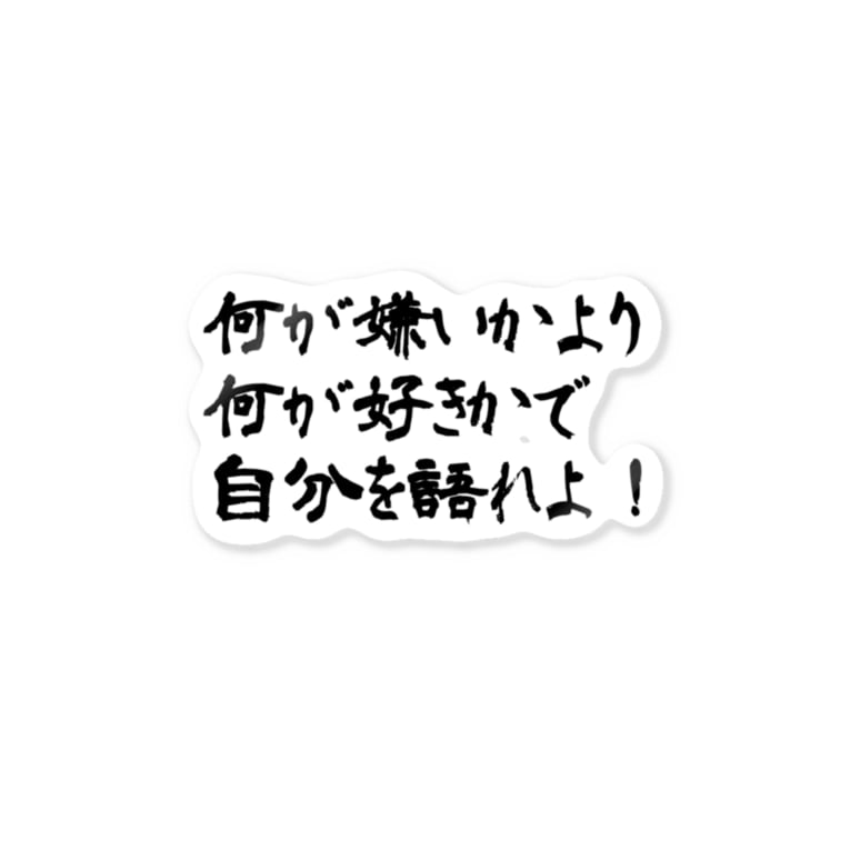 何が嫌いかより何が好きかで自分を語れよ 山田里見 美字っ館 Moji Power Yamada のステッカー通販 Suzuri スズリ