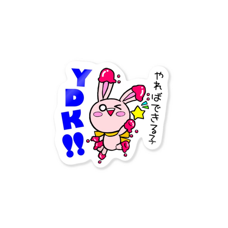 チョコらび ミルクのydk やればできる子 Stickers By そはしょー Lineスタンプ販売中 Sohasyo S2y Suzuri