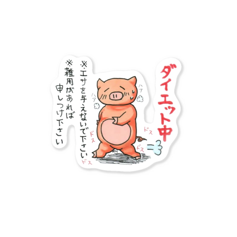 ダイエット豚さん 背景透過 Amp 衣類背面プリント Stickers By あり の虹色創世記 Hizaniyaaaaaaa Suzuri