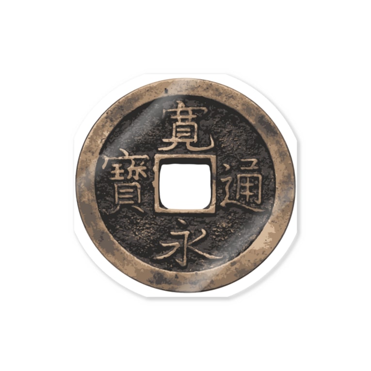 寛永通宝 其の一 松や Suzuri店 Matsuya のステッカー通販 Suzuri スズリ 寛永通宝 其の一 松や Suzuri店 Matsuya のステッカー通販 Suzuri スズリ