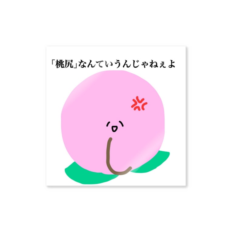 桃尻反対ピーチくん みなもと Minamoto のステッカー通販 Suzuri スズリ 桃尻反対ピーチくん みなもと Minamoto のステッカー通販 Suzuri スズリ