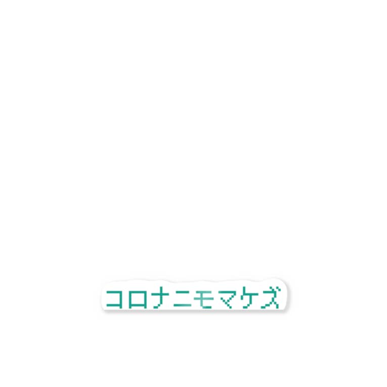 コロナニモマケズ エメラルドグリーン色 旅路ゆう Wakamono Camera のステッカー通販 Suzuri スズリ