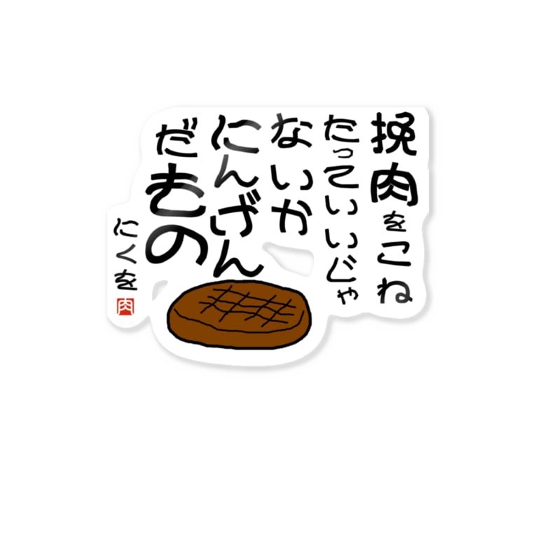 にくを迷言集 挽肉をこねたって Stickers By ハンバーグ王子のハンバーググッズオンラインショップ 1日1バーグ Hamburg Prince Official Suzuri