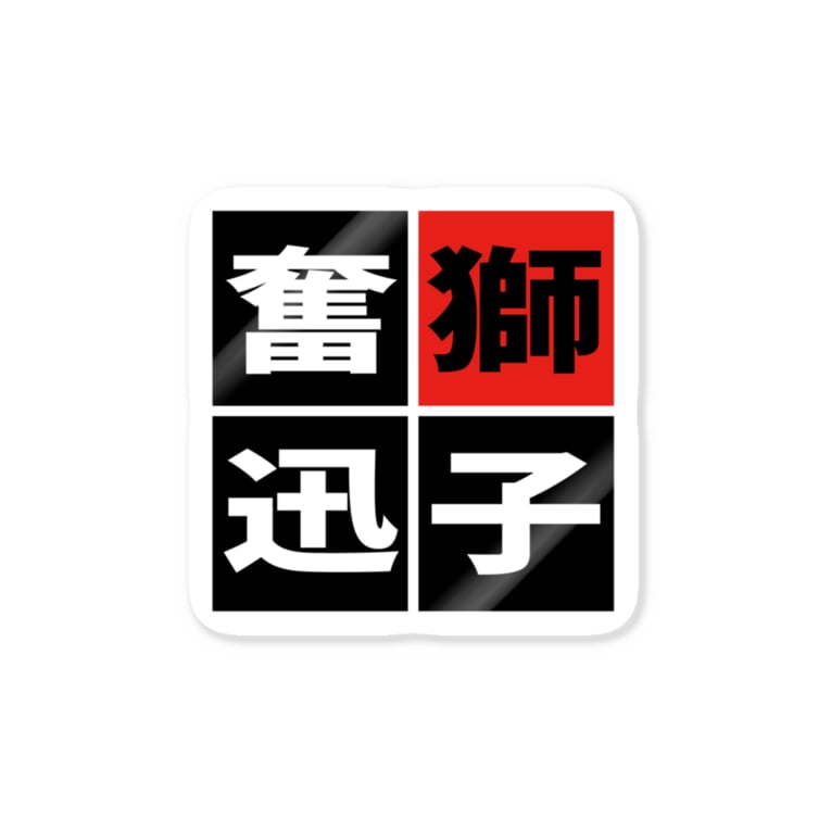 奮迅 奮迅