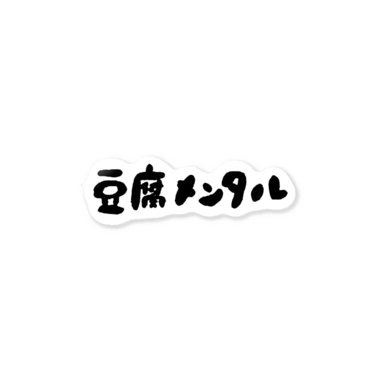 お豆腐メンタルを主張したい人の為のグッズ いざわ商会 Izawaya のステッカー通販 Suzuri スズリ お豆腐メンタルを主張したい人の為のグッズ いざわ商会 Izawaya のステッカー通販 Suzuri スズリ