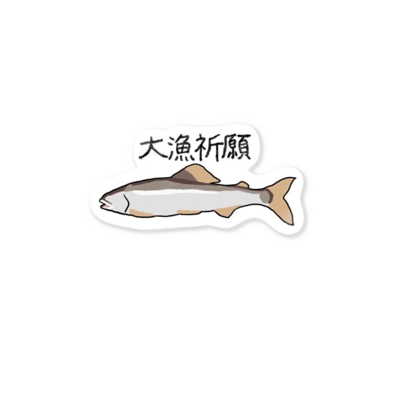 今年は大漁祈願 鮎 Stickers By みゅうこま ペットのイラスト描きます Myuchankomachan Suzuri