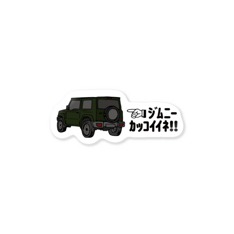 グリーンジムニーカッコイイネ Minamiminaのステッカー通販 Suzuri スズリ グリーンジムニーカッコイイネ Minamiminaのステッカー通販 Suzuri スズリ