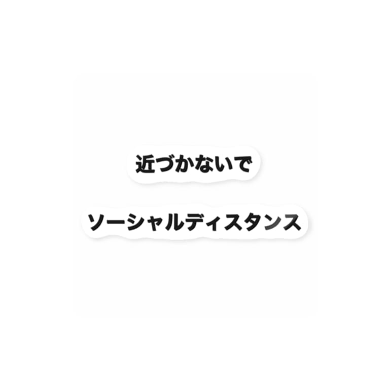 近づかないで ソーシャルディスタンス りんご ぷちりんご Ringochan のステッカー通販 Suzuri スズリ