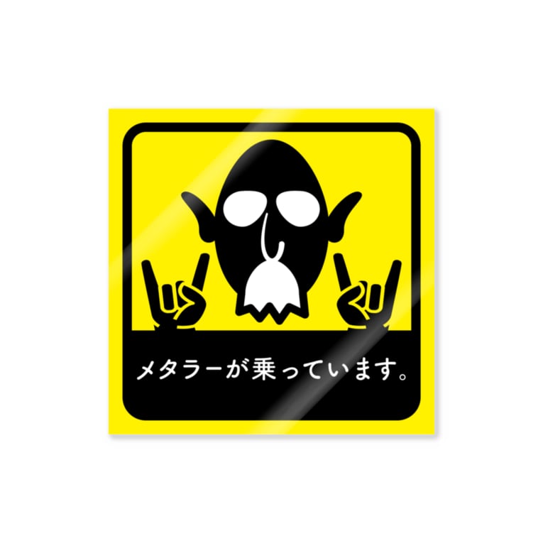 メタラーが乗っています2 みんなのステッカー Minnanosticker のステッカー通販 Suzuri スズリ メタラーが乗っています2 みんなのステッカー Minnanosticker のステッカー通販 Suzuri スズリ