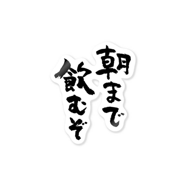 朝まで飲むぞ 黒 風天工房 Futenkobo のステッカー通販 Suzuri スズリ