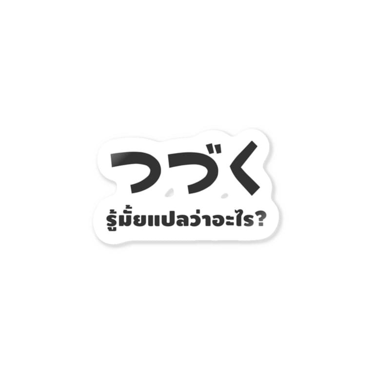 タイ語グッズ 意味わかりますか Anngle公式グッズストア Anngle Japan のステッカー通販 Suzuri スズリ