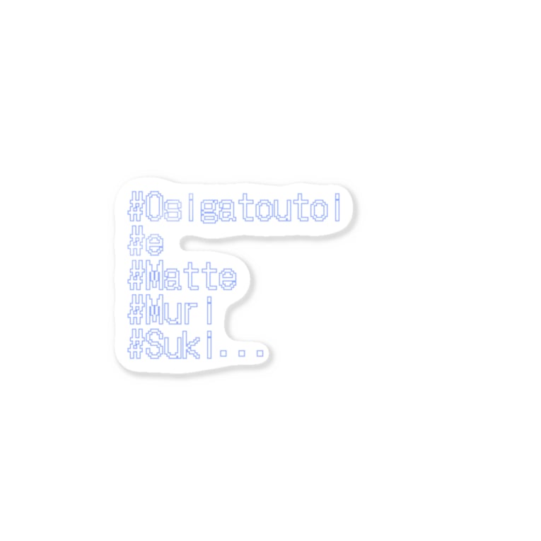 推しが尊い ドット文字 Shihotaru Shihotaru のステッカー通販 Suzuri スズリ 推しが尊い ドット文字 Shihotaru Shihotaru のステッカー通販 Suzuri スズリ