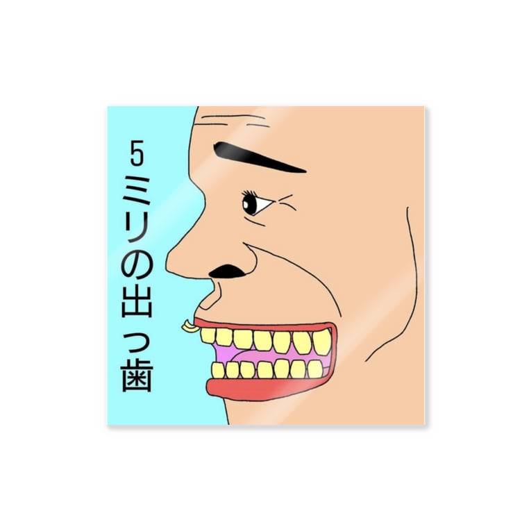 5ミリの出っ歯 Stickers By 坂元健悟 三匹 Kengo9090 Suzuri 5ミリの出っ歯 Stickers By 坂元健悟 三匹 Kengo9090 Suzuri