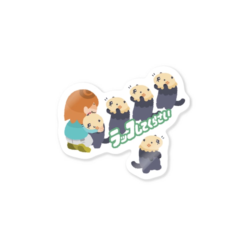 ラッコしてくらさい むぬおね Munuone のステッカー通販 Suzuri スズリ