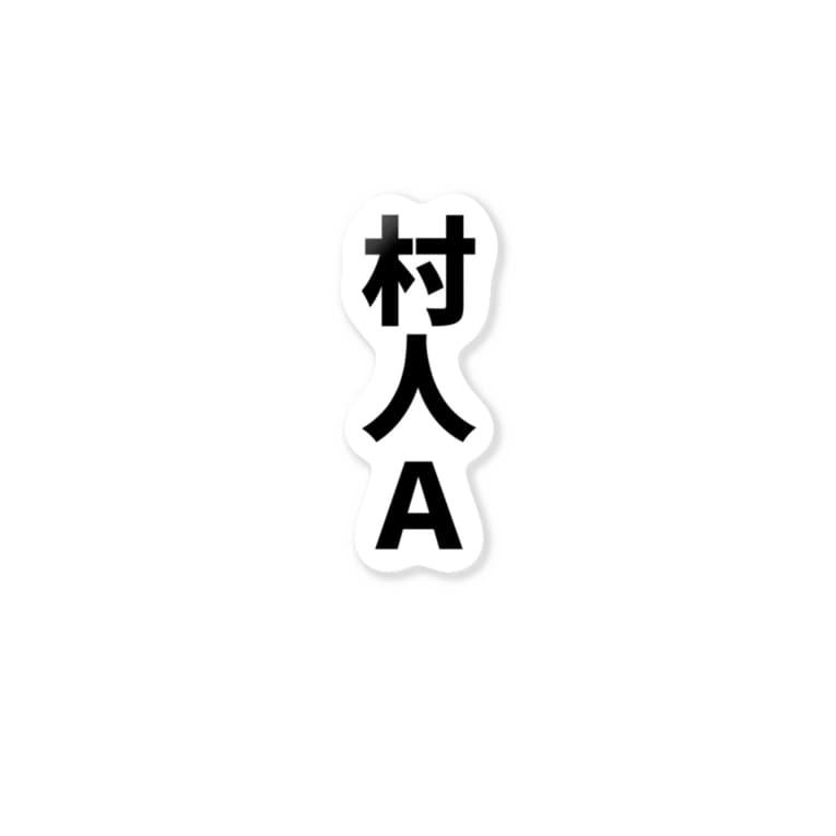 村人a よろづ屋 安宅彦一長船 Atk Hikoichi Osafune のステッカー通販 Suzuri スズリ 村人a よろづ屋 安宅彦一長船 Atk Hikoichi Osafune のステッカー通販 Suzuri スズリ