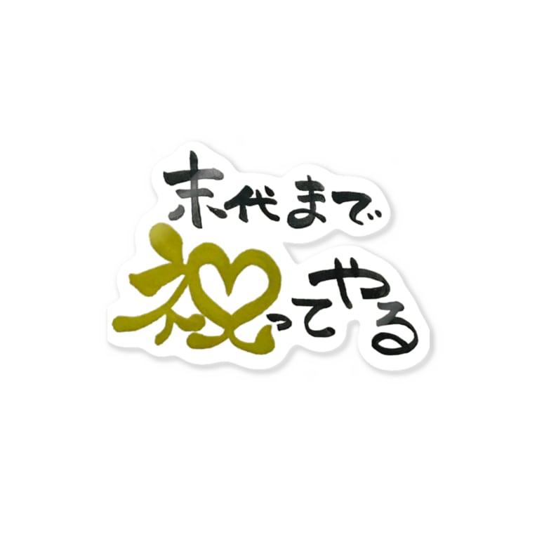 100円募金 末代まで祝ってやる Stickers By 天龍光照 Keke Ai Suzuri 100円募金 末代まで祝ってやる Stickers By 天龍光照 Keke Ai Suzuri