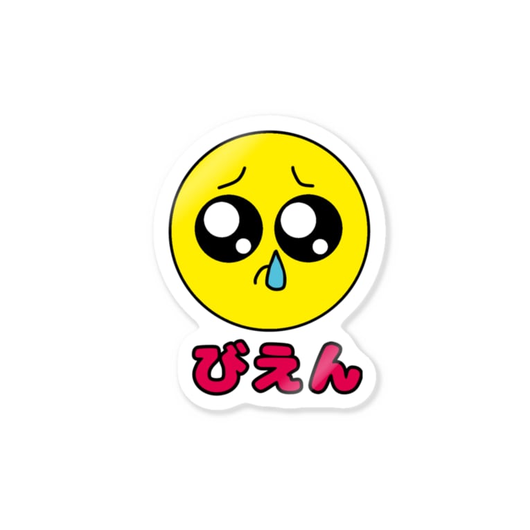 びえん Muumuumuuのステッカー通販 Suzuri スズリ びえん Muumuumuuのステッカー通販 Suzuri スズリ