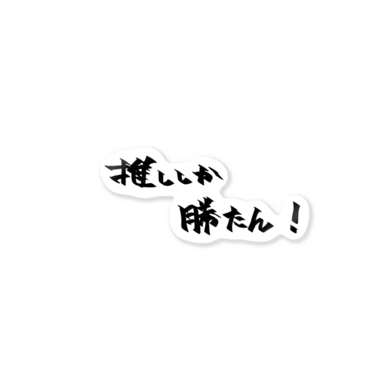 気持ち悪い 推ししか勝たん
