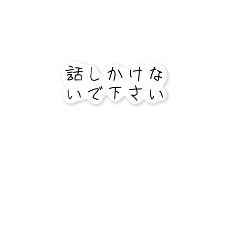 話しかけないでください チャーリー Hanamituki0913 のステッカー通販 Suzuri スズリ