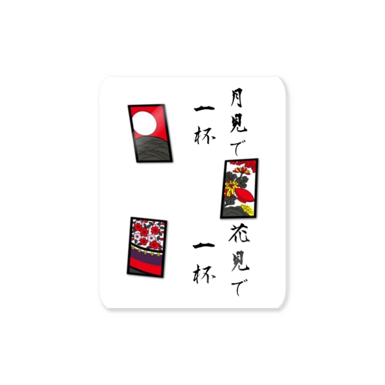 花札 月見酒 花見酒 W おめがねこ Gpz900mk2 のステッカー通販 Suzuri スズリ 花札 月見酒 花見酒 W おめがねこ Gpz900mk2 のステッカー通販 Suzuri スズリ