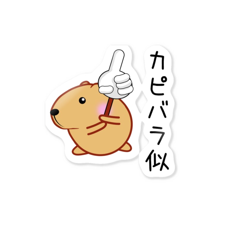 きゃぴばら カピバラ似 きゃぴばら倶楽部 Ribi のステッカー通販 Suzuri スズリ きゃぴばら カピバラ似 きゃぴばら倶楽部 Ribi のステッカー通販 Suzuri スズリ