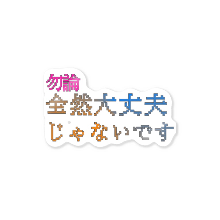 全然大丈夫じゃないです ミラーさんとこ Mira San33 のステッカー通販 Suzuri スズリ