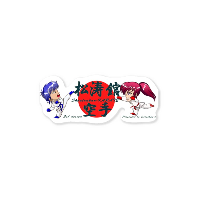 空手家 海斗君と美晴ちゃん 第2弾 忍ん Shinobun I のステッカー通販 Suzuri スズリ 空手家 海斗君と美晴ちゃん 第2弾 忍ん Shinobun I のステッカー通販 Suzuri スズリ