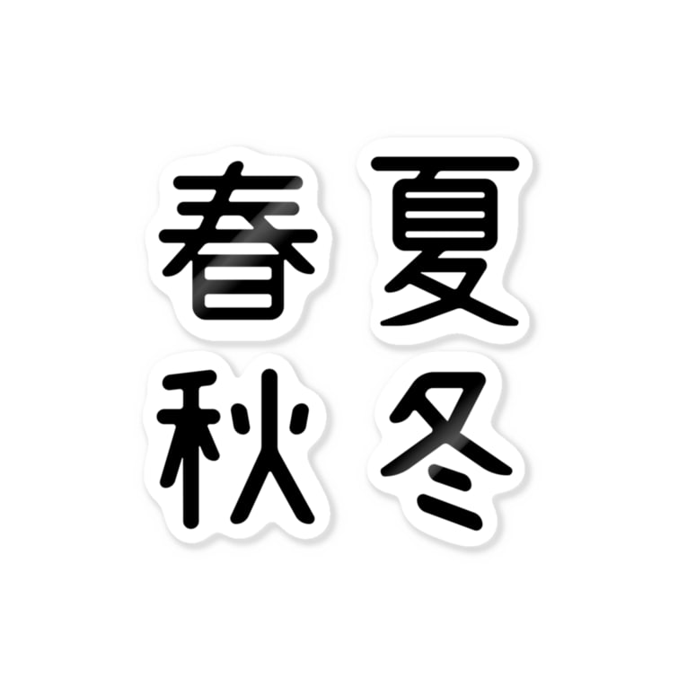 おもしろ四字熟語 春夏秋冬 おもしろtシャツ屋 つるを商店 Tsuruoshop のステッカー通販 Suzuri スズリ