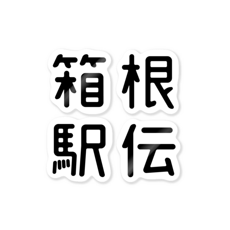 おもしろ四字熟語 箱根駅伝 Stickers By おもしろtシャツ屋 つるを商店 Tsuruoshop Suzuri