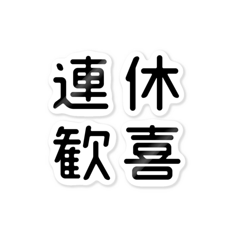 おもしろ四字熟語 連休歓喜 Stickers By おもしろtシャツ屋 つるを商店 Tsuruoshop Suzuri おもしろ四字熟語 連休歓喜 Stickers By おもしろtシャツ屋 つるを商店 Tsuruoshop Suzuri
