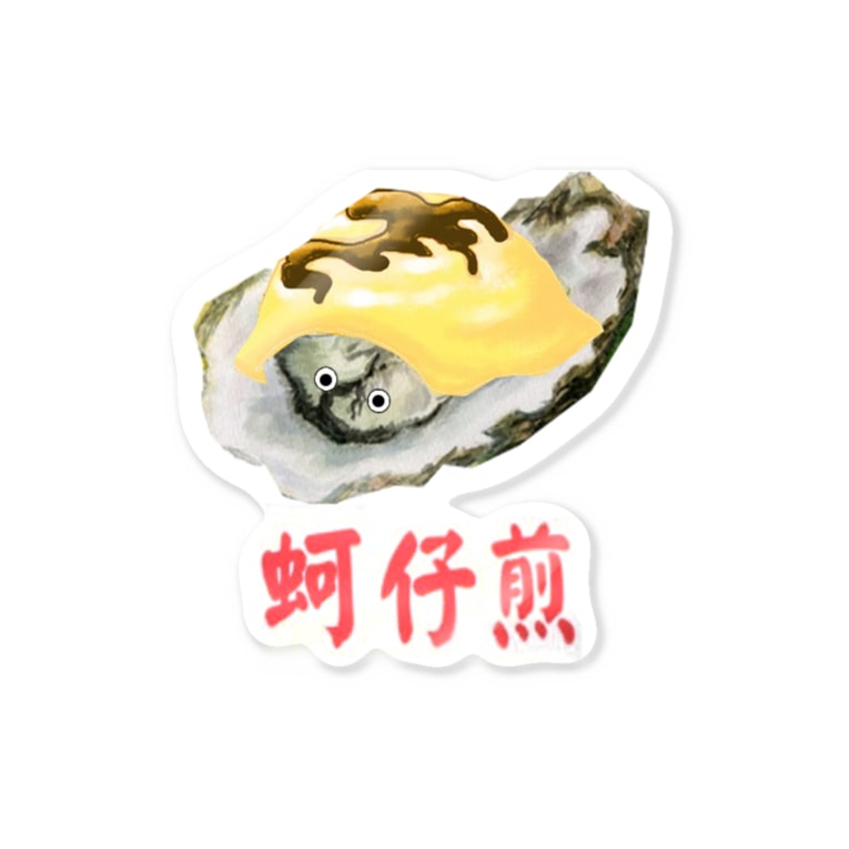 蚵仔煎 牡蠣オムレツ のキャラクター Sticker By Danke Shoot Coffee Ono Mutunokami Suzuri 蚵仔煎 牡蠣オムレツ のキャラクター Sticker By Danke Shoot Coffee Ono Mutunokami Suzuri