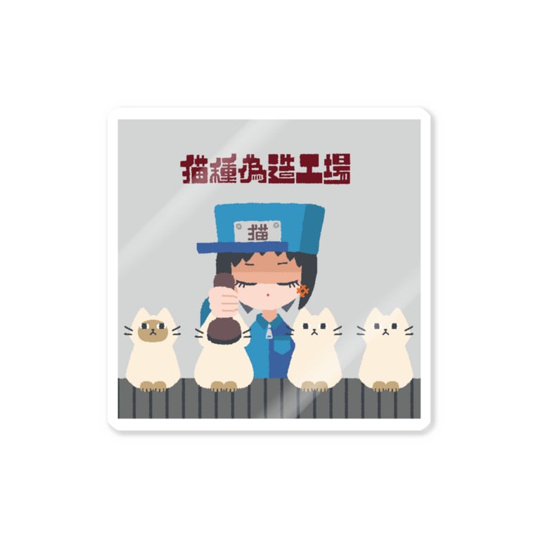 猫種偽造工場 むぬおね Munuone のステッカー通販 Suzuri スズリ